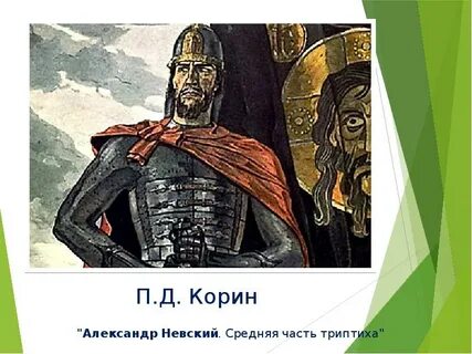 Корин триптих