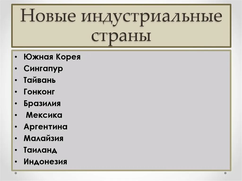 Новые индустриальные страны относятся к группе стран. Новые индустриальные страны. Ноаие индустриальние страни. Новые индустриальные страны список. Списрокиндустриальных стран.