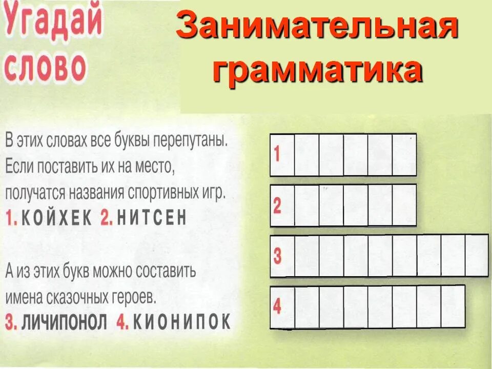 Веселый русский язык 4 класс. Задания по занимательной грамматике. Занимательная грамматика задания. Занимательная грамматика картинки. Занимательные задания по русскому языку 2 класс.