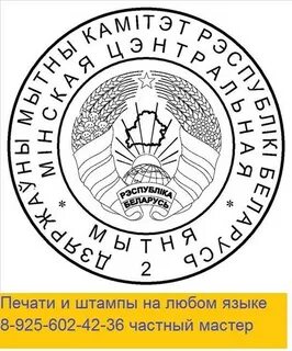 Штампы беларусь