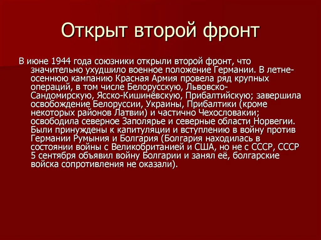 Почему союзники ссср не открыли второй фронт. Проблема открытия второго фронта. Открытие 2 фронта ВОВ. Причины открытия второго фронта в Европе. Второй фронт ВОВ кратко.