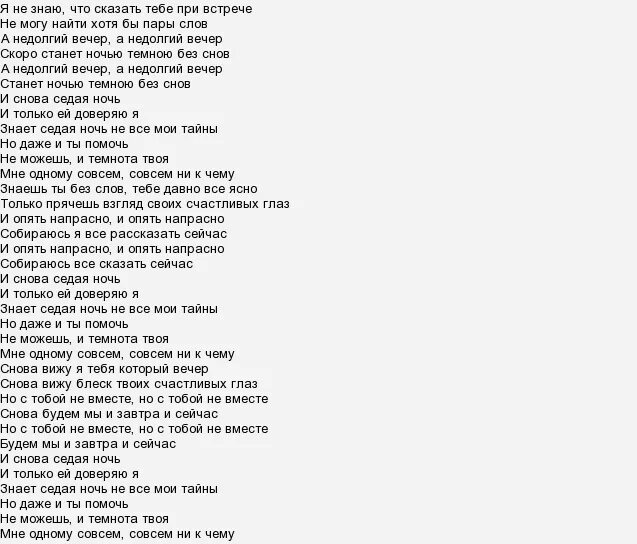 Песня и снова Седая ночь текст. Текст песни Седая ночь. Седая ночь Шатунов текст. Текст песни Седая ночь Шатунов. Песня не хочу я доверять снова