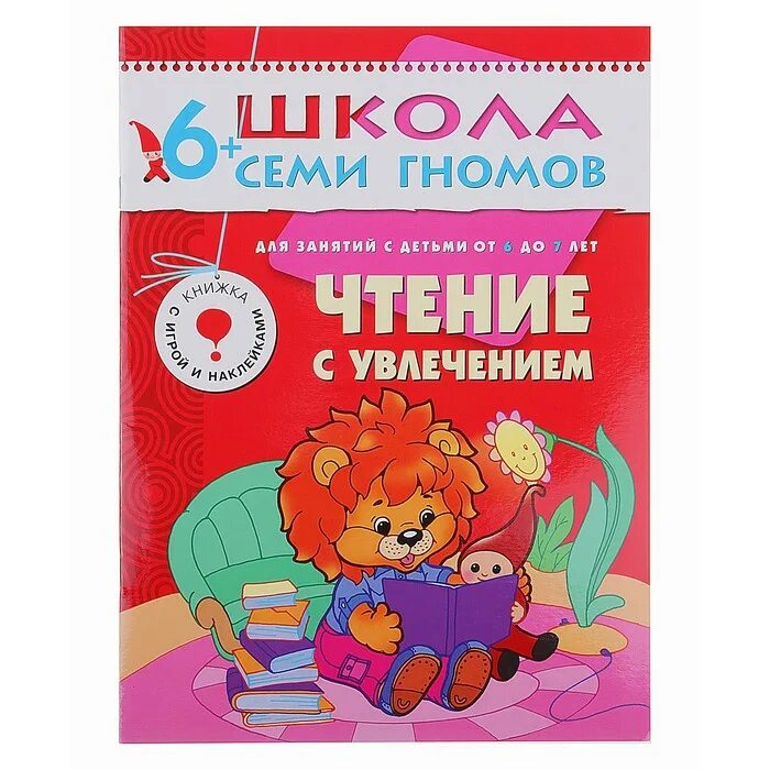 Школа семи гномов чтение с увлечением. Школа семи гномов 6-7. Чтение с увлечением школа 7 гномов. Школа семи гномов 6 лет чтение с увлечением. Рассказ учимся читать