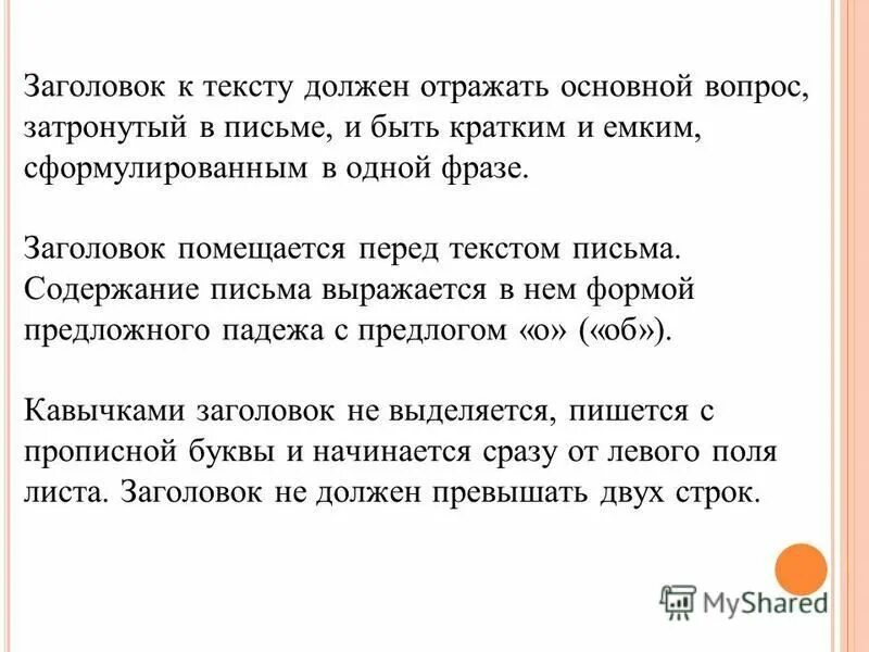 Какое содержание письма. Заголовок к тексту письма. заголовок делового письма должен отражать. текст для письма. заголовок к тексту протокл.