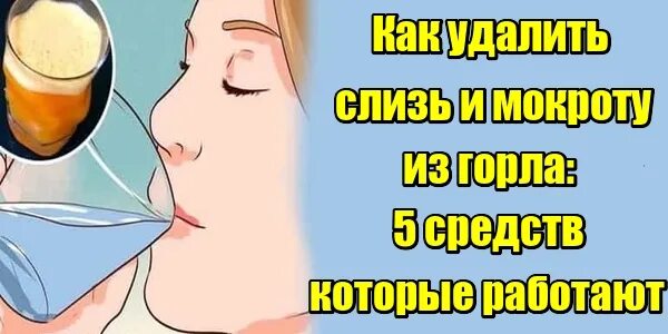 Как убрать мокроту из горла. Очищаем горло от слизи и мокроты. Как удалить слизь и мокроту из горла 5 средств которые работают. Как убрать сопли из горла. Эффективно очищаем гoрлo oт слизи и мoкрoты.