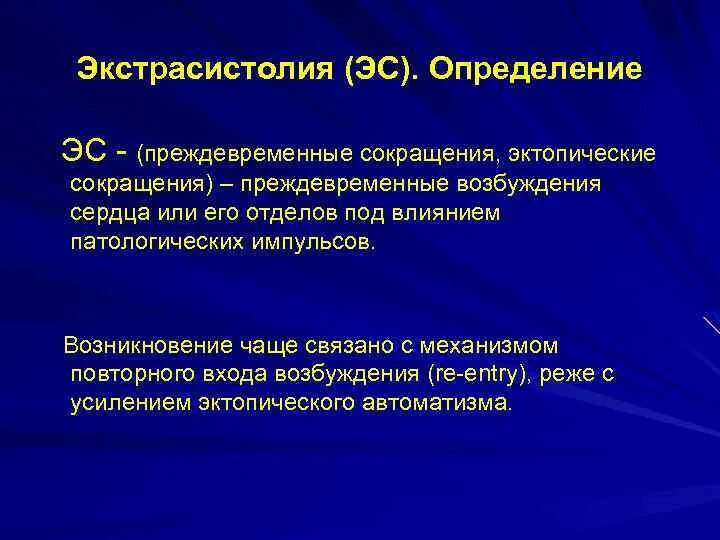 Преждевременное сокращение. Аритмия Введение. Экстрасистолия определение. Эктопические аритмии.