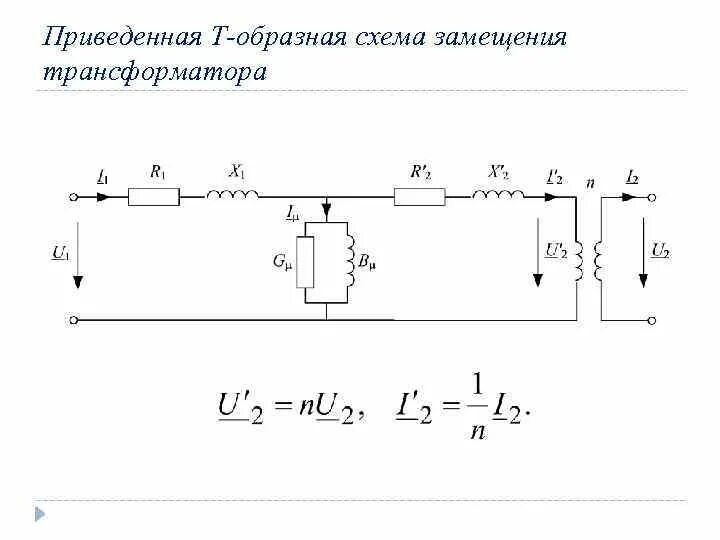 Расчет параметров схемы замещения трансформатора. Т образная схема замещения двухобмоточного трансформатора. схема замещения 3 фазного трансформатора.