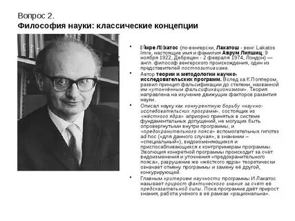 В философии науки и лакатоса