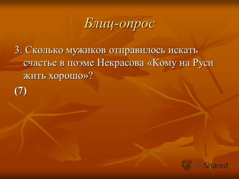 На поиски кого отправились мужики в поэме «кому на руси жить хорошо»?. Блиц опрос по русскому языку 4 класс. Темы блицев. Темы блицев. Интеграция с внешними базами данных.