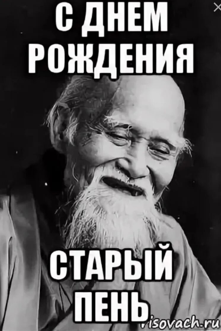 С днем рождения старый пень. Старый с днём рождения прикольные. С днем рождения старый хрыч. С днем рождения старый пердун.