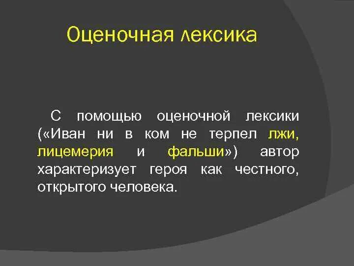 Оценочная лексика. Оценочная лексика примеры. Оценочная лексика в русском языке. Эмоционально-оценочная лексика примеры.