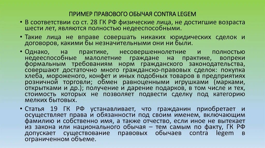 Примеры гражданских отношений из жизни. Примен правового обычаях. Проровце обычаи примеры. Правовые обычея примеры. Правовой обычай пример.