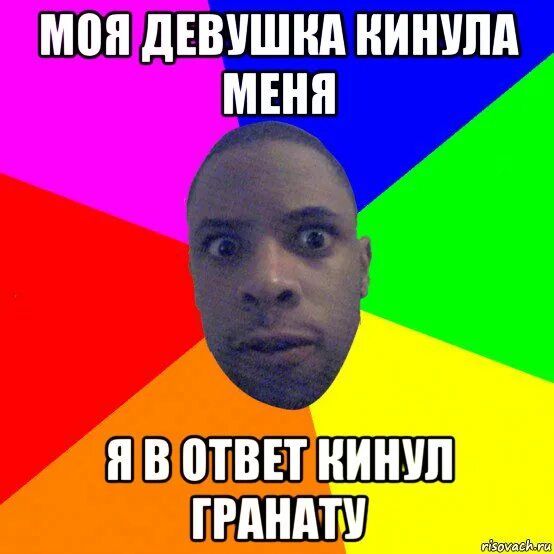 Меня кинула девчонка теперь