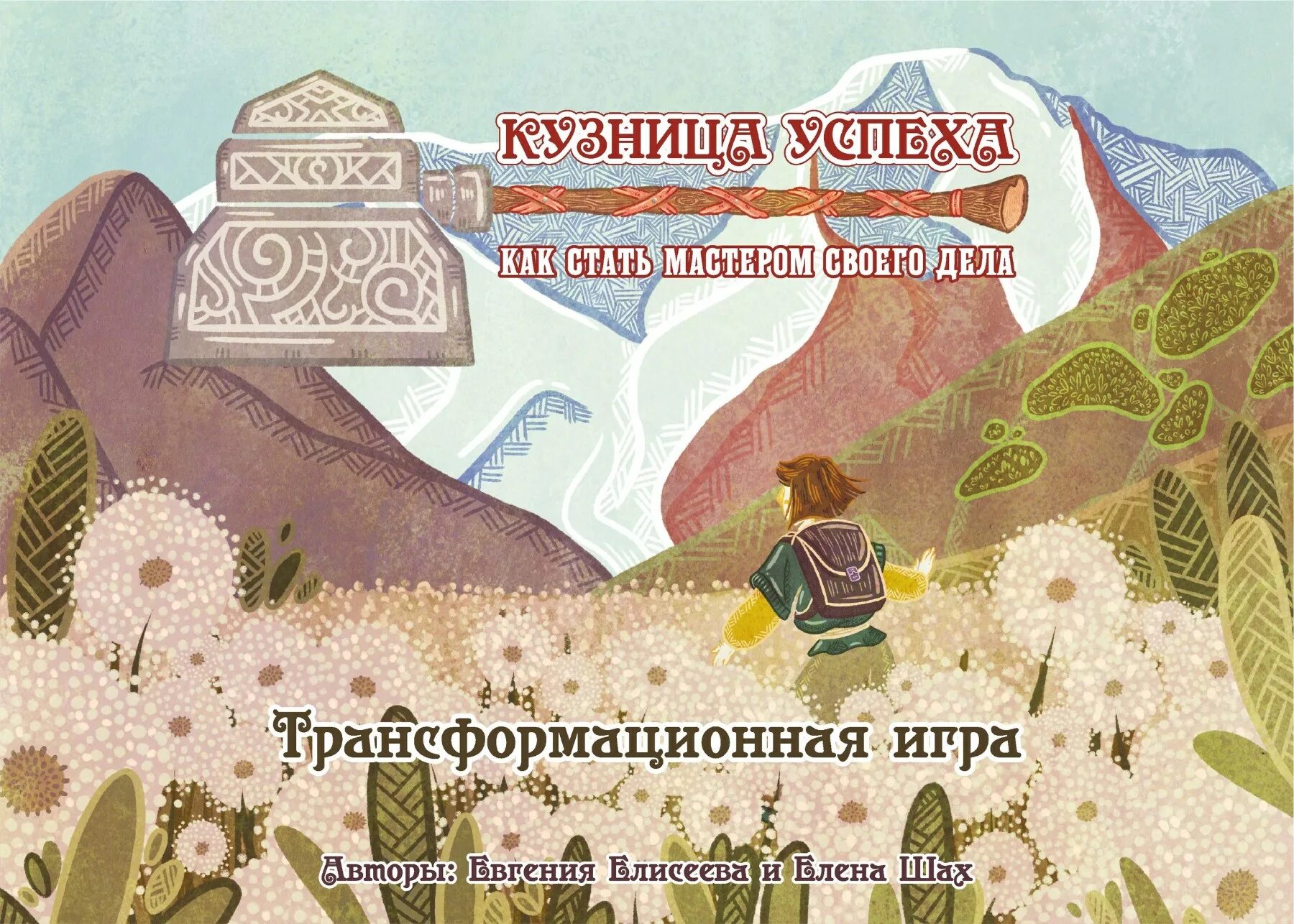 Стать мастером игры. Кузница успеха. Тайны Подгорного царства. Дипир «кузница успеха» логотип. Кузница успеха и счастья картинки.