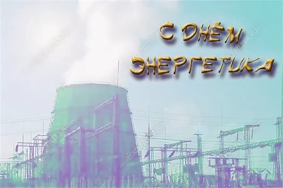 С праздником энергетика. С днем энергетика поздравление. С днем энергетика атомная станция. С днем энергетика тэц. С днем энергетика тэц.