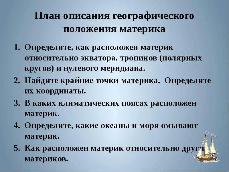 Описание географического положения материка евразия. План характеристики географического положения материка. Как расположен материк относительно тропиков. Положение Евразии относительно тропиков. План географического положения материка Евразия.