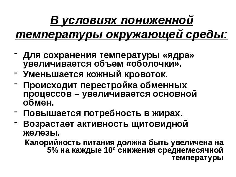 Наибольшим диапазоне условий внешней среды могут жить. При низкой температуре окружающей среды. температура внешней среды. при снижении температуры окружающей среды. условий внешней среды спортсмена.