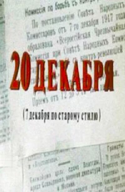 Приключение драма криминал СССР. 30 е декабря