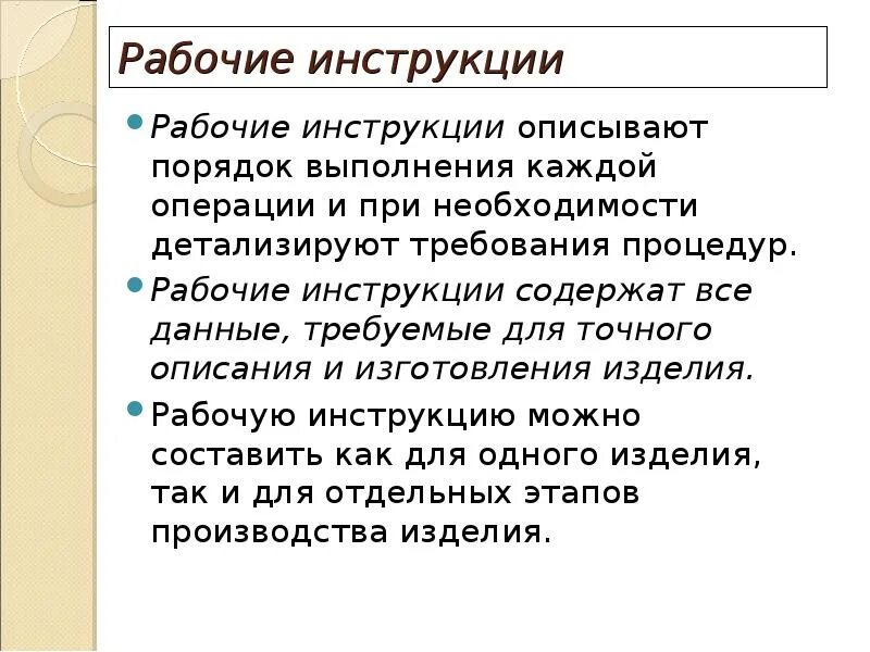 Рабочая инструкция. Рабочая инструкция пример. Рабочая инструкция работника. Рабочие инструкции на производстве. Рабочие инструкции документ