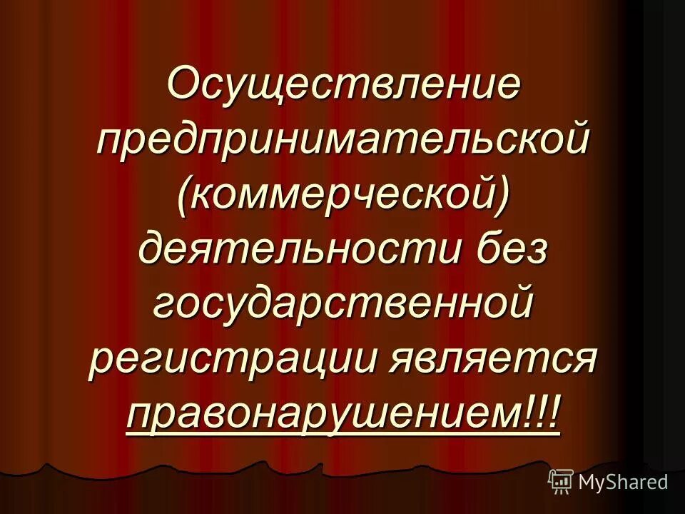Осуществлял предпринимательскую деятельность без государственной регистрации. Регистрация предпринимательской деятельности. Осуществлял предпринимательскую деятельность без государственной регистрации. Предпринимательская деятельность без регистрации. Осуществлял предпринимательскую деятельность без государственной регистрации.
