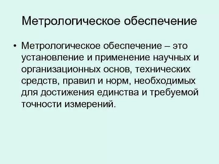 Техническая основа метрологии. Метрологическое обеспечение. Основы метрологического обеспечения. Метрологическое обеспечение ТСО.