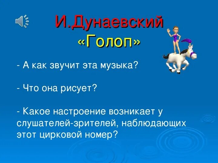 Музыка в цирке 1 класс презентация. Музыка в цирке 1 класс презентация по Музыке. Почему в цирке звучит легкая музыка. Какое настроение создает музыка в цирке. Музыка в цирке 1 класс.