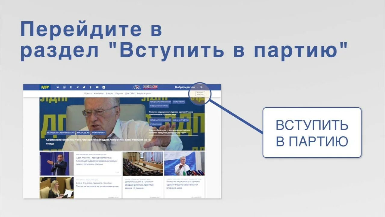 Как вступить в партию и стать депутатом. Условия вступления в лдпр. вступить в лдпр. как вступить в партию лдпр. вступай в лдпр.