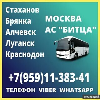 Луганск москва автобус расписание