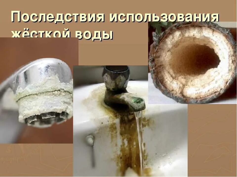 Последствия жесткой воды