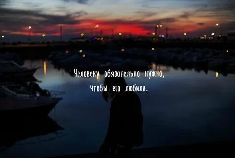 Человеку обязательно нужно
