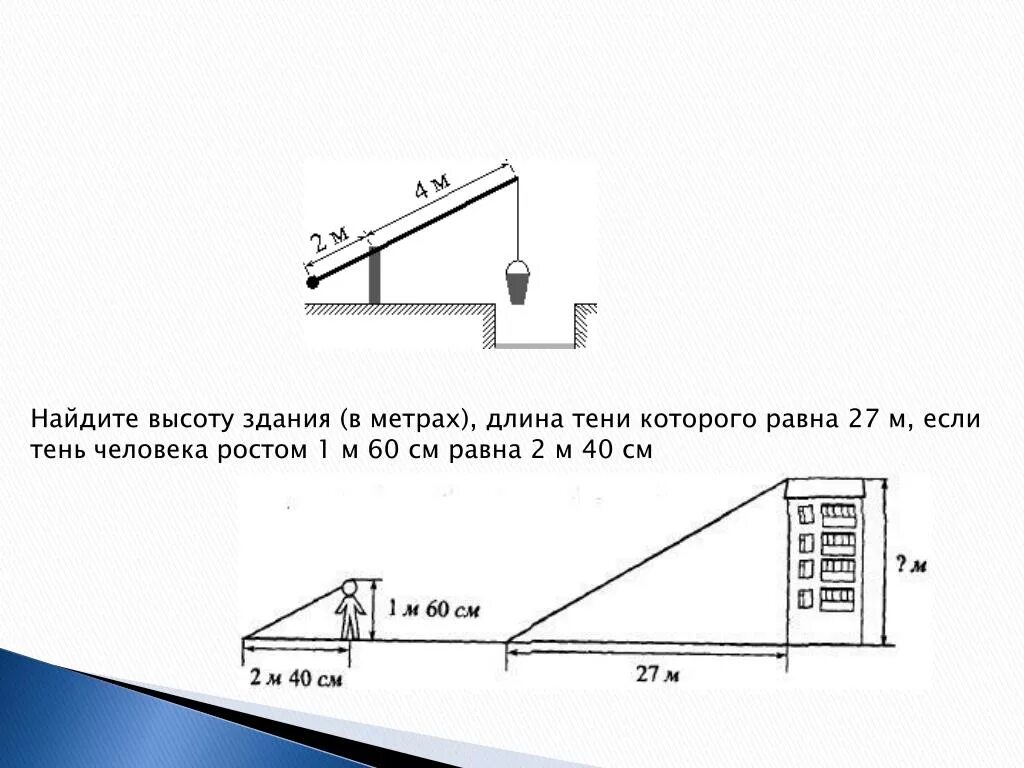 27 от 1 метра. Как рассчитать высоту здания. Как найти высоту здания. Как определить высоту здания. Измерение высоты здания.