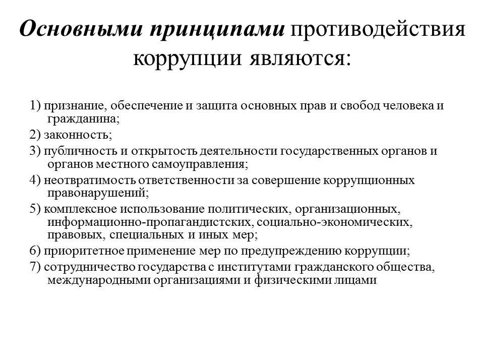 Антикоррупционным запретам относится. Основы и принципы противодействия коррупции в Российской Федерации. Перечислите основные принципы противодействия коррупции. К принципам противодействия коррупции относятся. Принципы противодействия Корруцп.