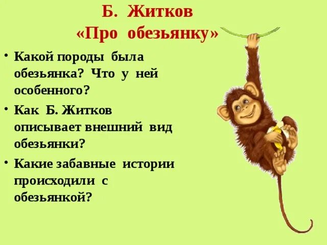 Рассказ про обезьянку Житков. Литературное чтение 3 класс Житков про обезьянку. План про обезьянку 3 класс Житков. Тест по рассказу житкова обезьянка 3 класс