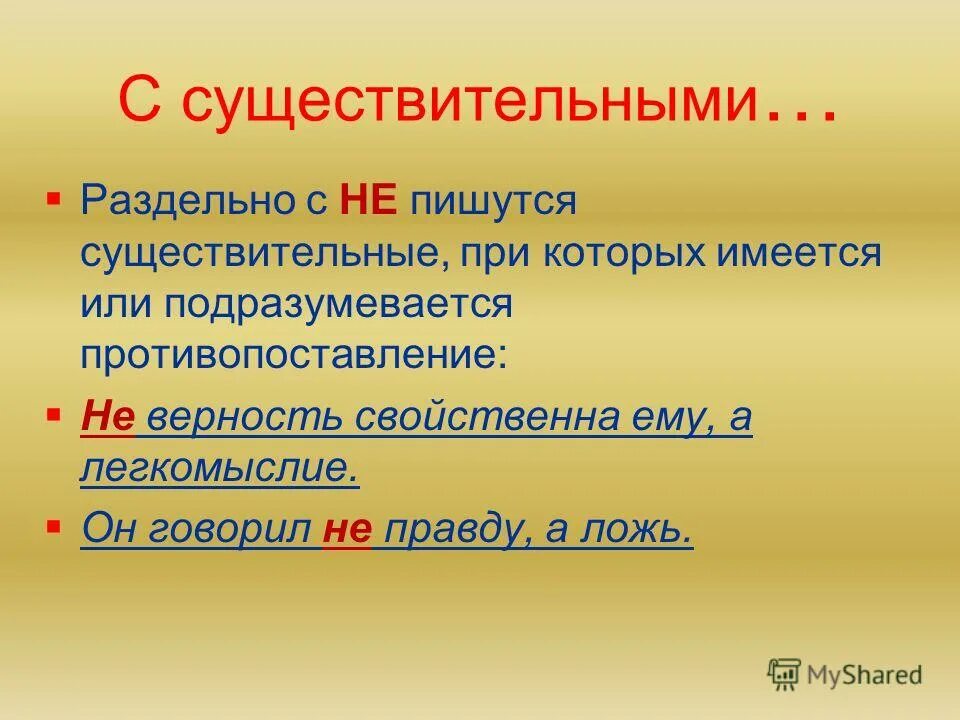 слова которые можно заменить синонимом без не. существительные с не которые можно заменить синонимом. правило написания не с существительными. правописание не с существительными правило. существительные с не которые можно заменить синонимом.