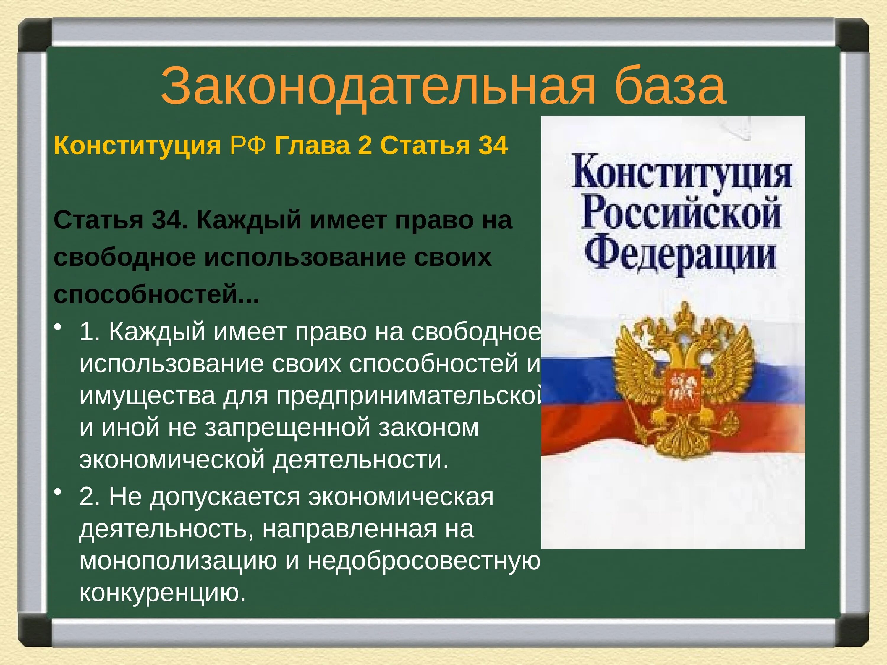 Законодательная база. Конституция. Законодательная база РФ. Конституция о предпринимательской деятельности. Каждый имеет право на свободу предпринимательской деятельности