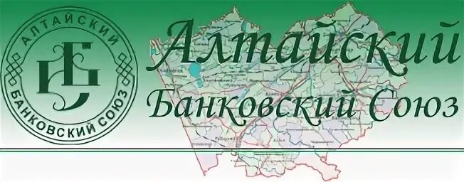 Алтайский банковский союз. Руководитель алгоритм барнаул. Алтайский банковский союз. Алтайский банковский союз. Алтайский банковский союз.