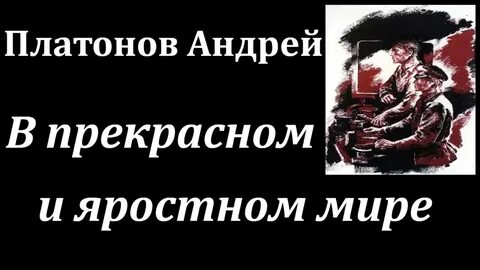 Произведения в прекрасном и яростном мире