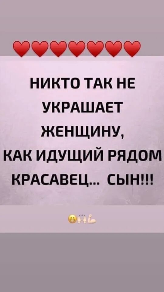 Ничто так не украшает женщину как идущий рядом красавец сын. Ни что Тау не украшает женщину. Никто так не украшает женщину как идущий рядом сынок. Женщину украшает рядом идущий сын. Ничто не украшает женщину как