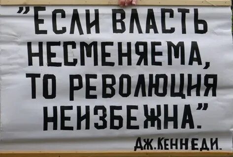 Революции неизбежны