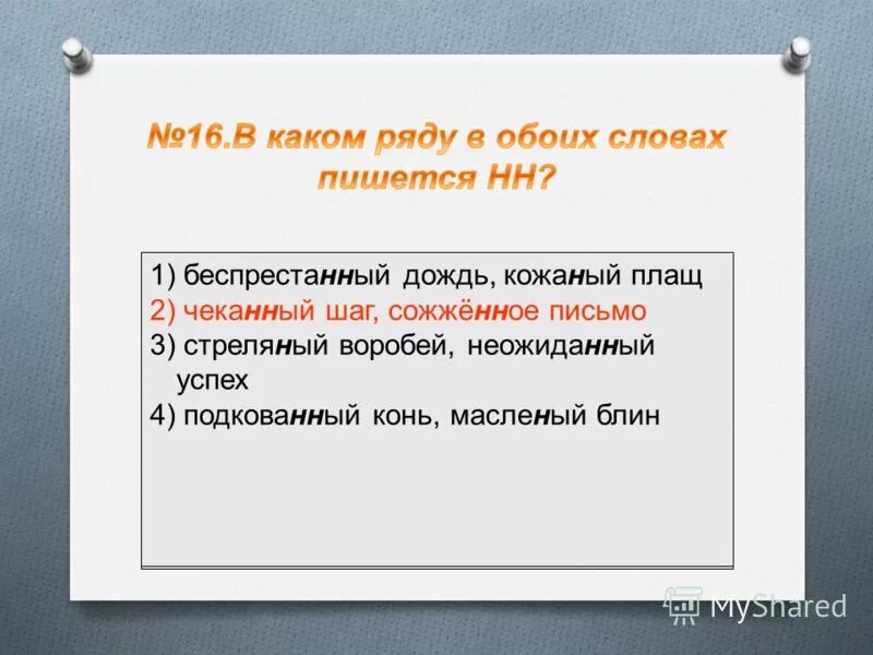 названый посаженый исключения. н и нн названный брат посаженный стих. посажёный отец значение. прилагательные на букву н. изране н нн ый солдат.
