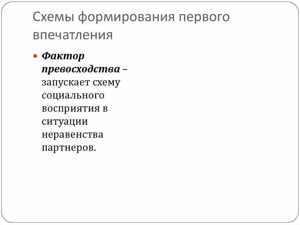 Факторы влияющие на формирование первого впечатления. Схемы формирования первичного впечатления.. типовые схемы первого впечатления:. формирование первого впечатления. факторы формирования первого впечатления.