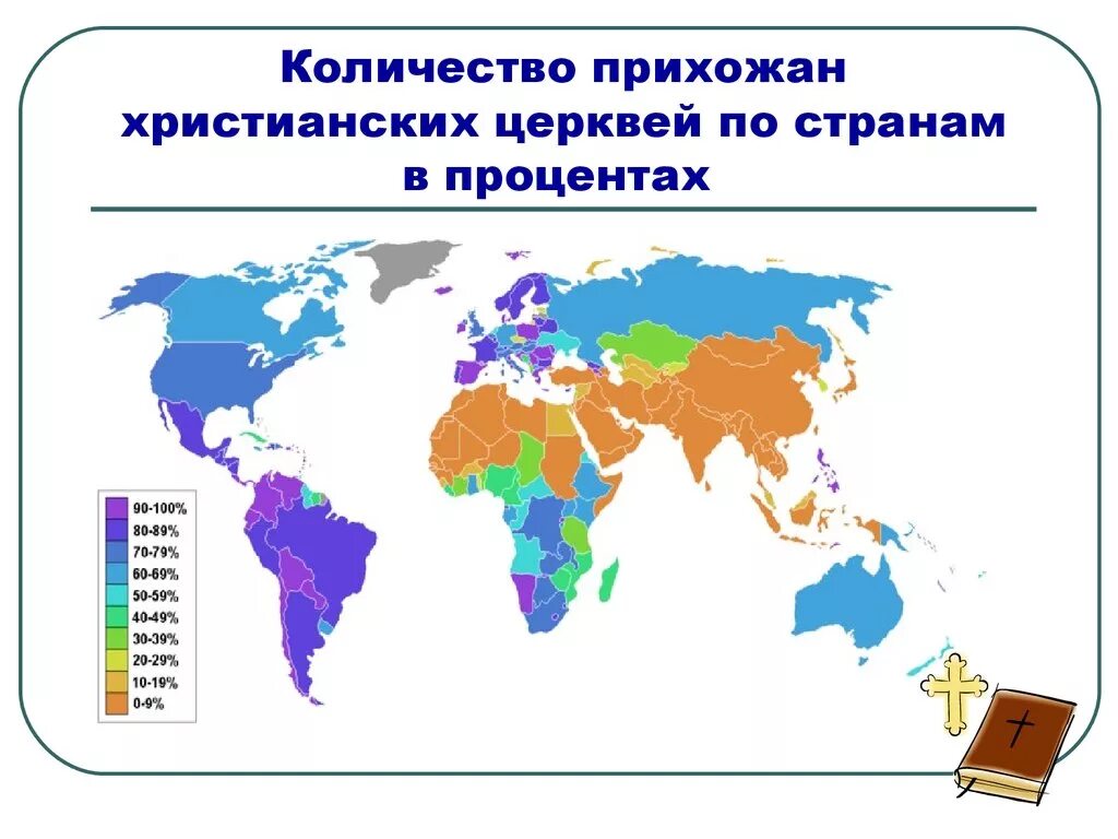 Православные сколько процентов. Количество церквей по странам. Сколько христианских церквей в мире. Христианство страны распространения.