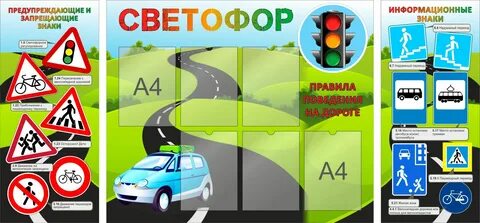 Стенд пдд