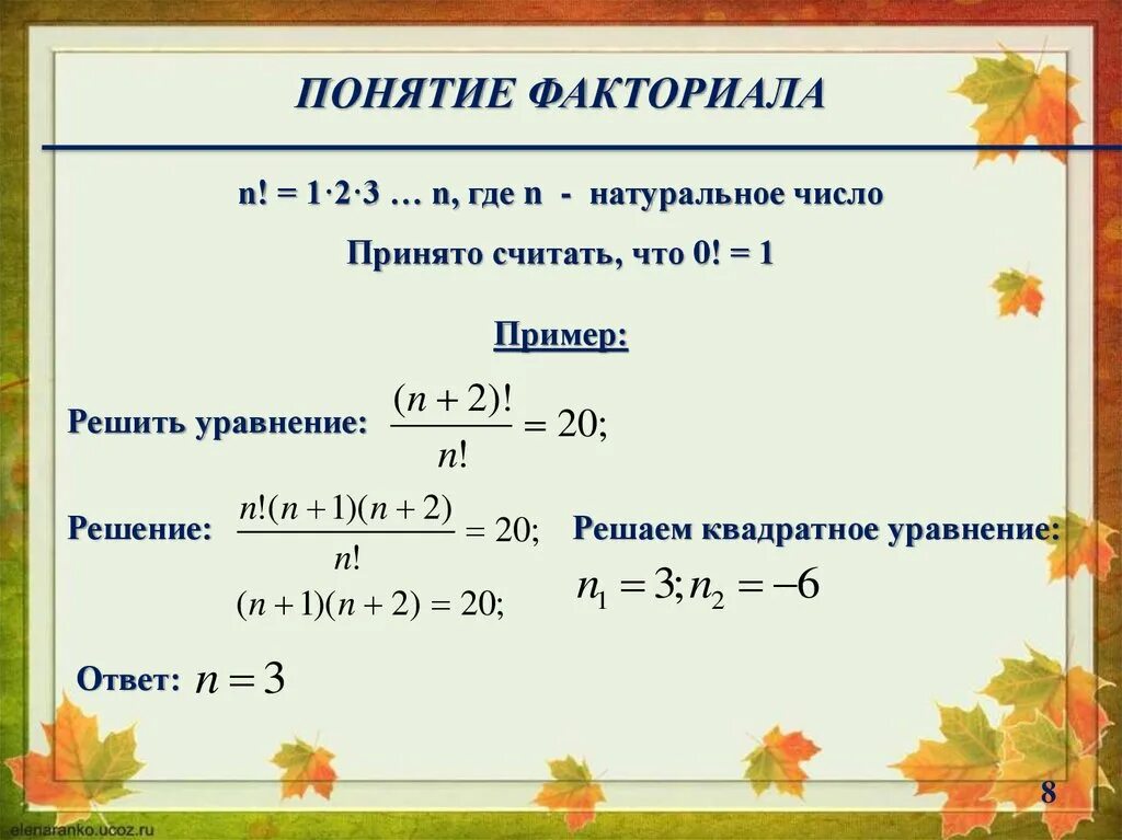 Значение 6 факториал. Уравнения с факториалами. Решение уравнений с факториалом. Квадратное уравнение с факториалами. Факториал примеры с решением.