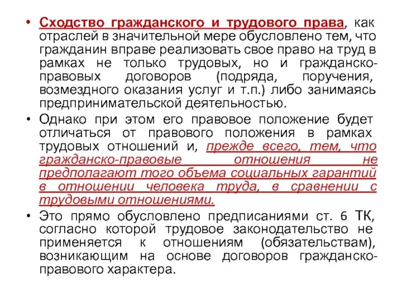 Связь с правом. Сходства гражданского и трудового права. Гражданское право и Трудовое право сходства. Схожесть трудового права и гражданского права. Сходства и различия гражданского и трудового права.