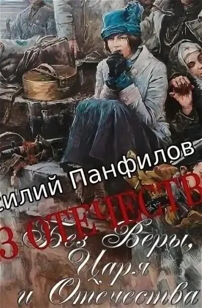 Слушать аудиокнигу без отечества. Слушать аудиокнигу без отечества. Слушать аудиокнигу без отечества. Слушать аудиокнигу без отечества. Слушать аудиокнигу без отечества.