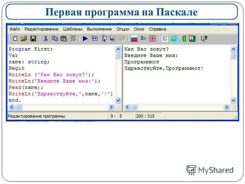 По словам андрея это простая программа. Написание программы в Паскале. Первая программа на Паскале. Пример написания программы. Пример простейшей программы.