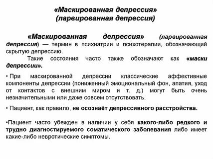 Скрытая депрессия
