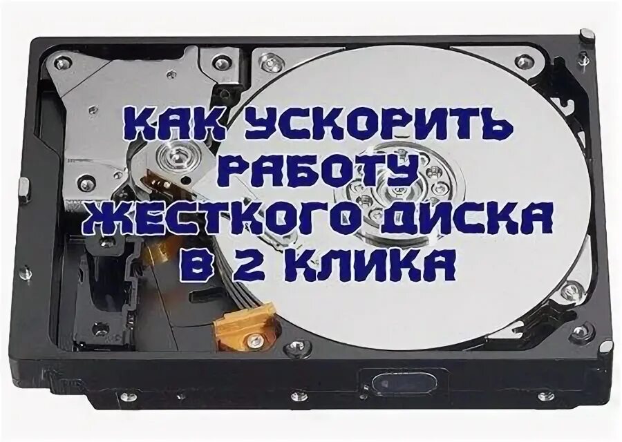как увеличить скорость hdd. ускорение жесткого диска. винчестер ( hdd — hard disk drive ). как ускорить работу жесткого диска. ускорение жесткого диска.