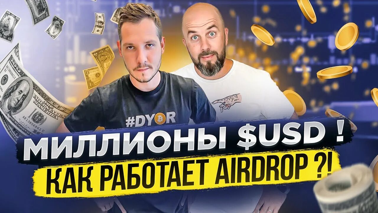 Что такое эйрдроп в криптовалюте. Что такое аирдропы в криптовалюте. я работаю в криптовалюте.